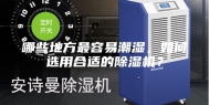 哪些地方最容易潮湿，如何选用合适的除湿机？