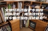 文物预防性保护专用恒温恒湿柜（博物馆预防性专用恒温恒湿储藏柜）