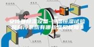 安诗曼除湿设备-恒温恒湿试验箱制冷系统有哪些常见故障？