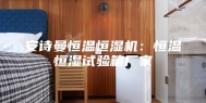 安诗曼恒温恒湿机：恒温恒湿试验箱厂家