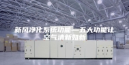 新风净化系统功能—五大功能让空气清新如新