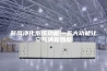 新风净化系统功能—五大功能让空气清新如新