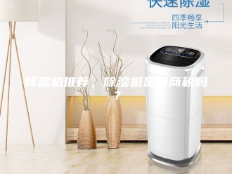 企业新闻除湿机推荐，除湿机是智商税吗？
