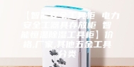 【智能安全工具柜 电力安全工器具存放柜 智能恒温除湿工具柜】价格,厂家,其他五金工具分类