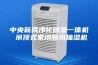 中央新风净化除湿一体机 吊顶式家用新风抽湿机