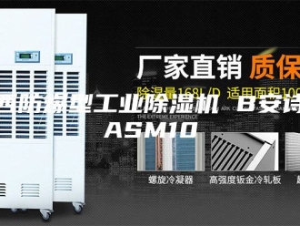 企业新闻海西防爆型工业除湿机 B安诗曼ASM10