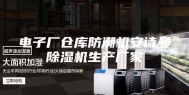 电子厂仓库防潮机安诗曼除湿机生产厂家