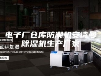 企业新闻电子厂仓库防潮机安诗曼除湿机生产厂家