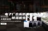 电子厂仓库防潮机安诗曼除湿机生产厂家