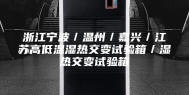 浙江宁波／温州／嘉兴／江苏高低温湿热交变试验箱／湿热交变试验箱