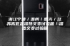 浙江宁波／温州／嘉兴／江苏高低温湿热交变试验箱／湿热交变试验箱