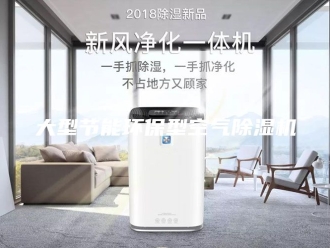 行业新闻大型节能环保型空气除湿机
