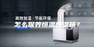 怎么保养恒温恒湿箱？