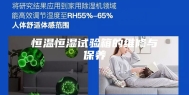 恒温恒湿试验箱的维修与保养