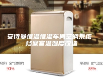 企业新闻安诗曼恒温恒湿车间空调系统 档案室温湿度改造