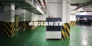 小型冷冻除湿机