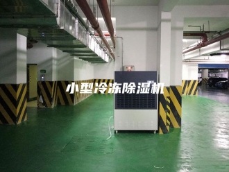 行业新闻小型冷冻除湿机