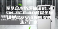 军队仓库防爆抽湿机_ASM-BCF-40防爆全自动抽湿器安诗曼除湿机生产厂家