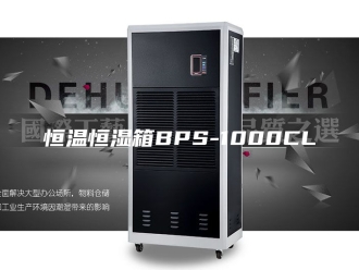 常见问题恒温恒湿箱BPS-1000CL