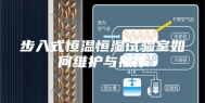 步入式恒温恒湿试验室如何维护与操作