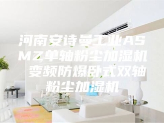 企业新闻河南安诗曼工业ASMZ单轴粉尘加湿机 变频防爆卧式双轴粉尘加湿机