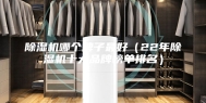 除湿机哪个牌子最好（22年除湿机十大品牌榜单排名）