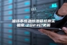 潍坊市恒温恒湿箱检测实验室-2023已更新