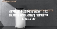 锂电池干燥房实验室（低露点转轮除湿机）建造SICOLAB
