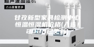 甘孜新型家具检测中心恒温恒湿机价格(入选！2023已更新)