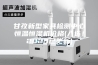 甘孜新型家具检测中心恒温恒湿机价格(入选！2023已更新)