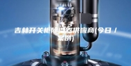 吉林开关柜除湿器供应商(今日／案例)