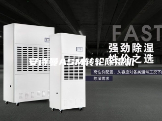 企业新闻安诗曼ASM转轮除湿机