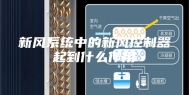 新风系统中的新风控制器起到什么作用