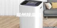 福州除湿机