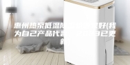 惠州热泵低温除湿机哪家好(我为自己产品代言，2023已更新)