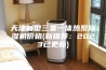 天津新型三集一体热泵除湿机价格(新推荐：2023已更新)
