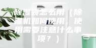 除湿袋怎么用（除湿机如何使用，使用需要注意什么事项？）
