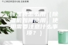 除湿袋怎么用（除湿机如何使用，使用需要注意什么事项？）