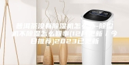 普洱茶没有除湿机怎么办-除湿机不除湿怎么回事(12月更新／今日推荐)2023已更新