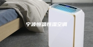 宁波恒温恒湿空调