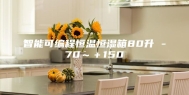 智能可编程恒温恒湿箱80升 -70～＋150℃