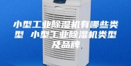 小型工业除湿机有哪些类型 小型工业除湿机类型及品牌