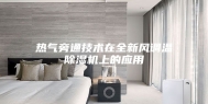 热气旁通技术在全新风调温除湿机上的应用