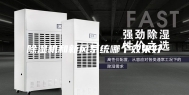 除湿机和新风系统哪个效果好