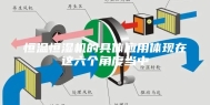 恒温恒湿机的具体应用体现在这六个角度当中