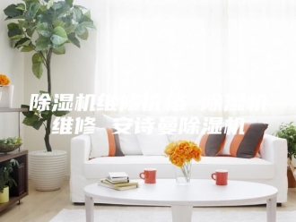 企业新闻除湿机维修价格 除湿机维修 安诗曼除湿机