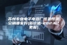 苏州专业电子电器厂恒温恒湿空调哪家好(新价格-2023已更新)