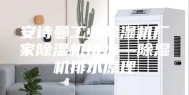 安诗曼工业除湿机厂家除湿机排水—除湿机排水原理