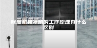 除湿机和冰箱的工作原理有什么区别