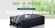 有没有小区配电箱里用的除湿器？